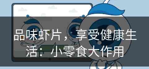 品味虾片，享受健康生活：小零食大作用